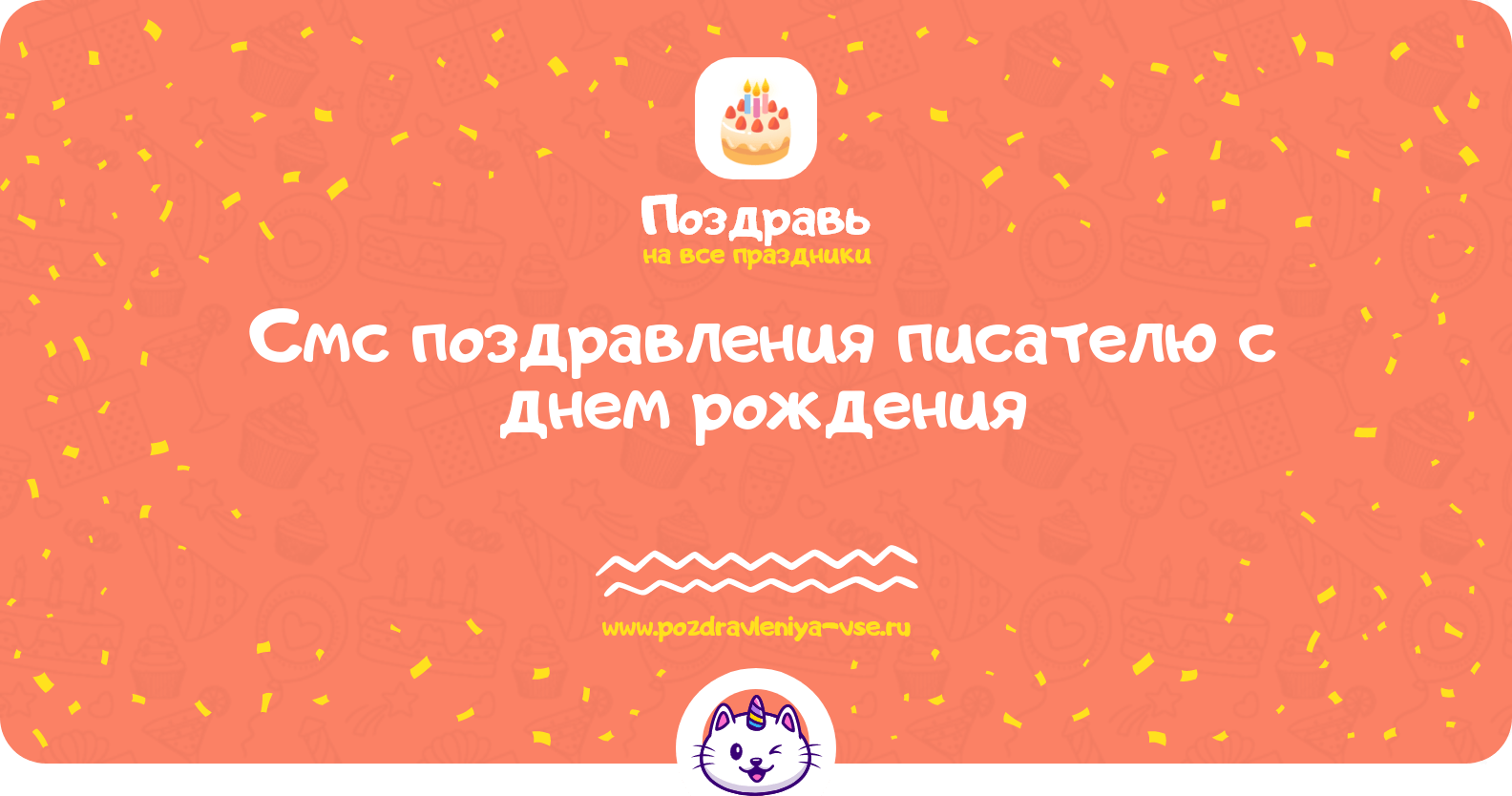 Смс поздравления писателю с днем рождения