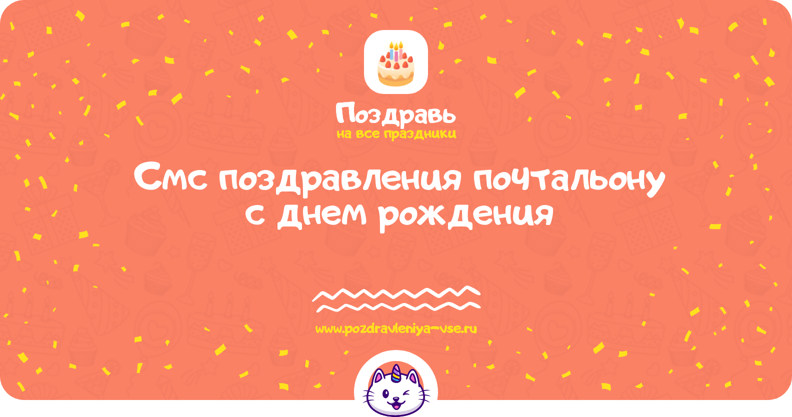 Смс поздравления почтальону с днем рождения