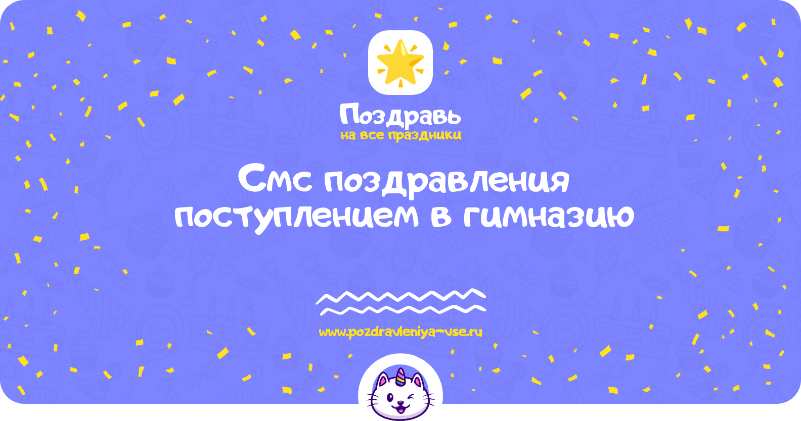 Смс поздравления поступлением в гимназию