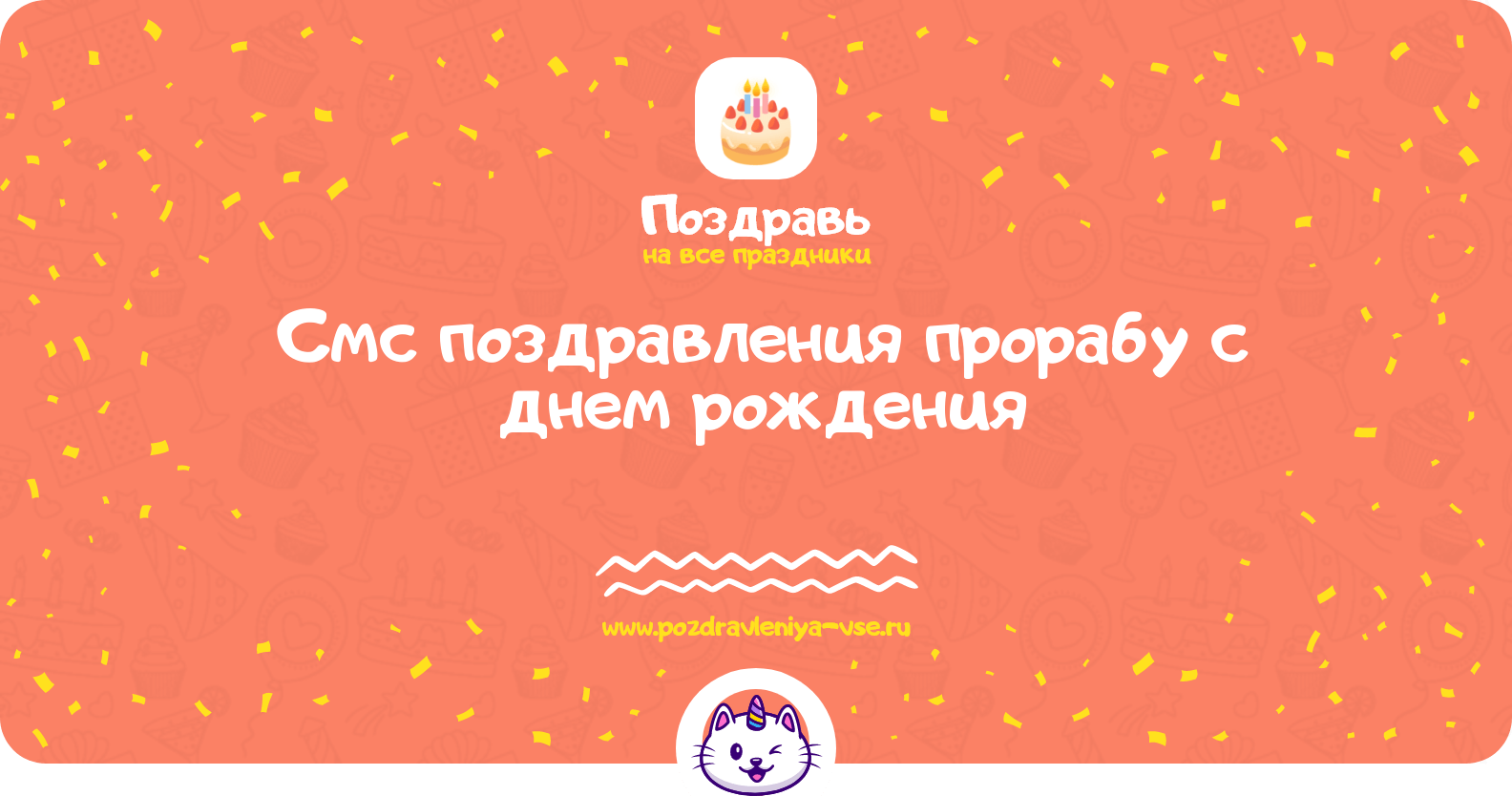 Смс поздравления прорабу с днем рождения