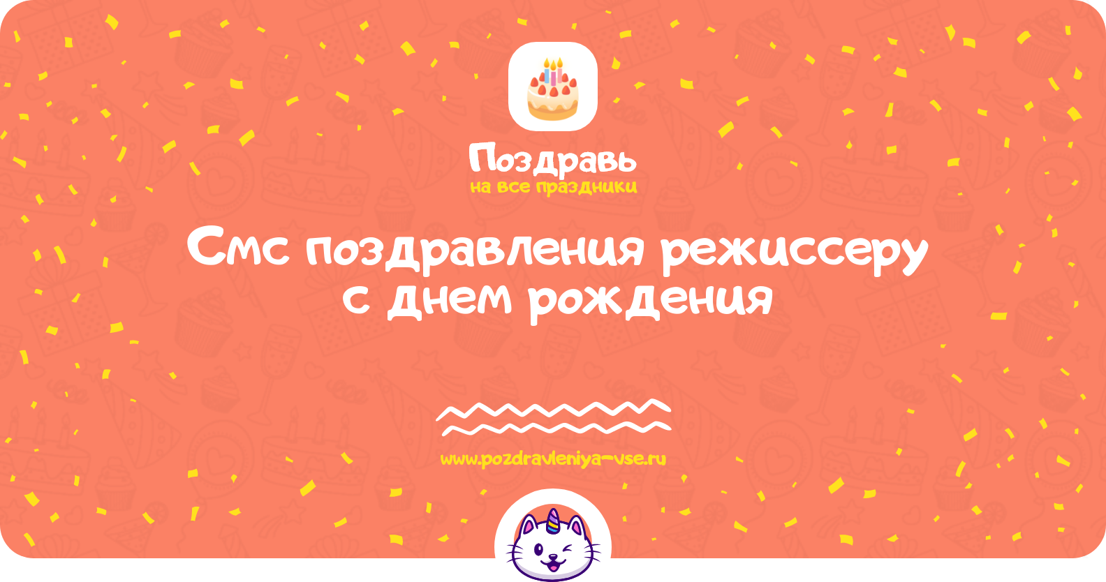 Смс поздравления режиссеру с днем рождения