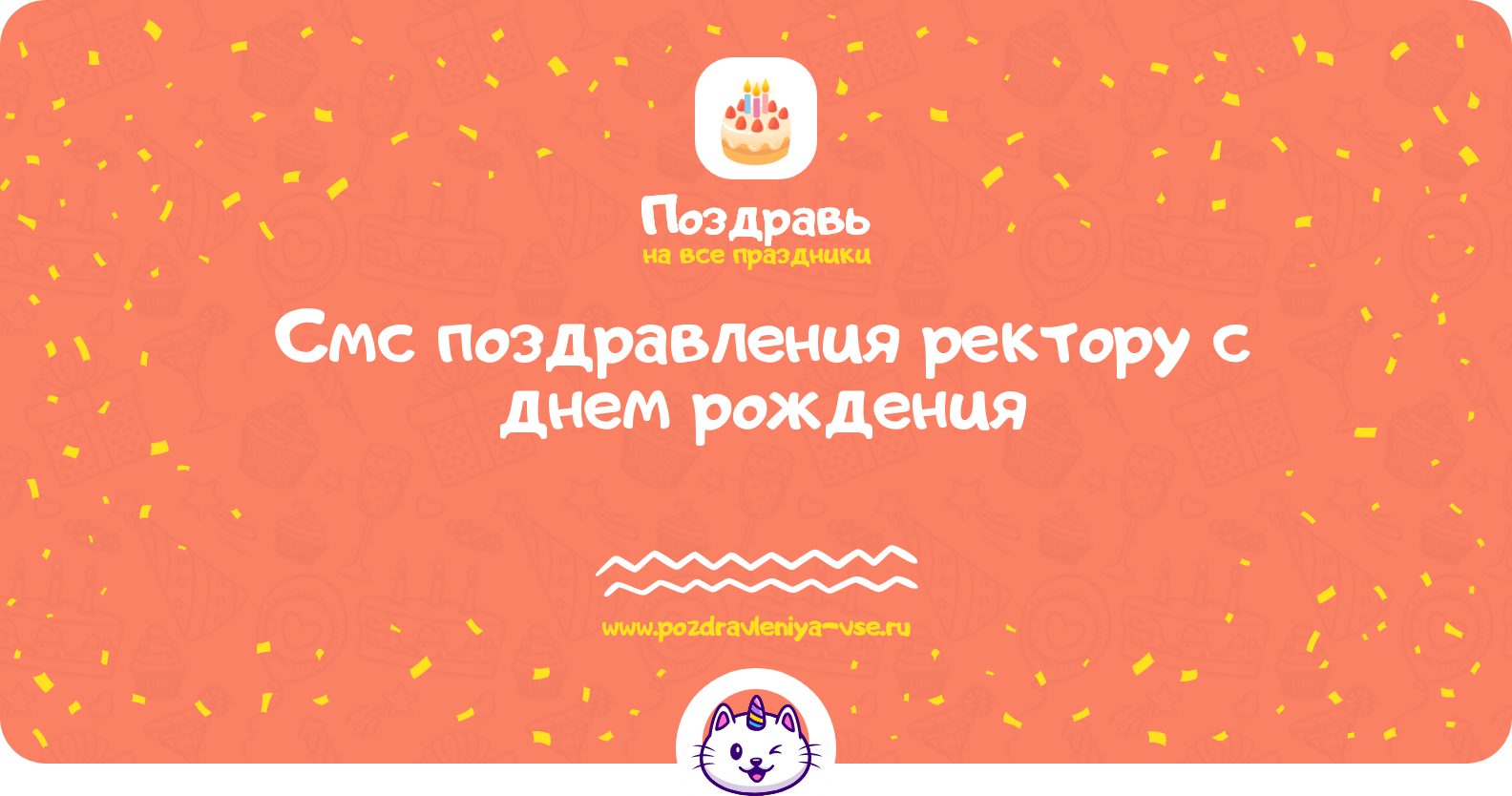 Смс поздравления ректору с днем рождения