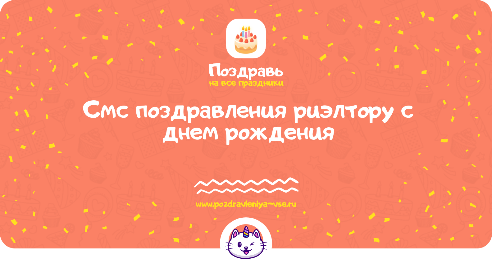 Смс поздравления риэлтору с днем рождения