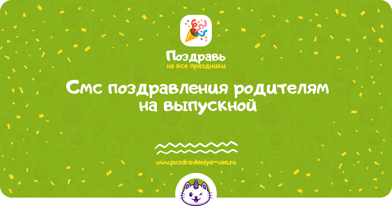 Смс поздравления родителям на выпускной