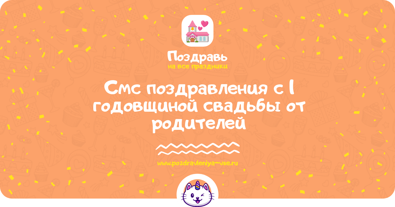 Смс поздравления с 1 годовщиной свадьбы от родителей