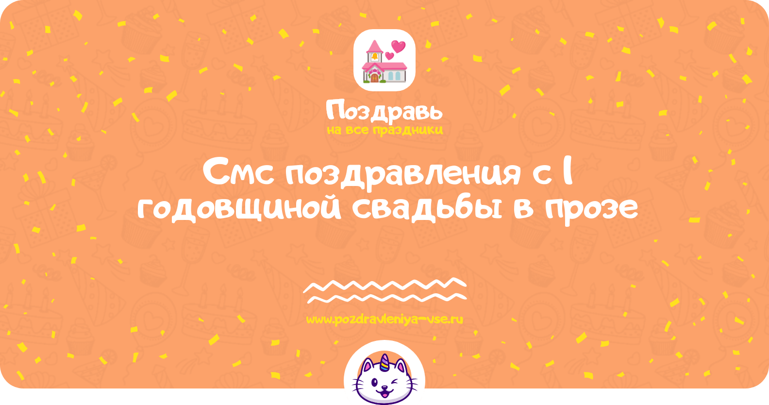 Смс поздравления с 1 годовщиной свадьбы в прозе