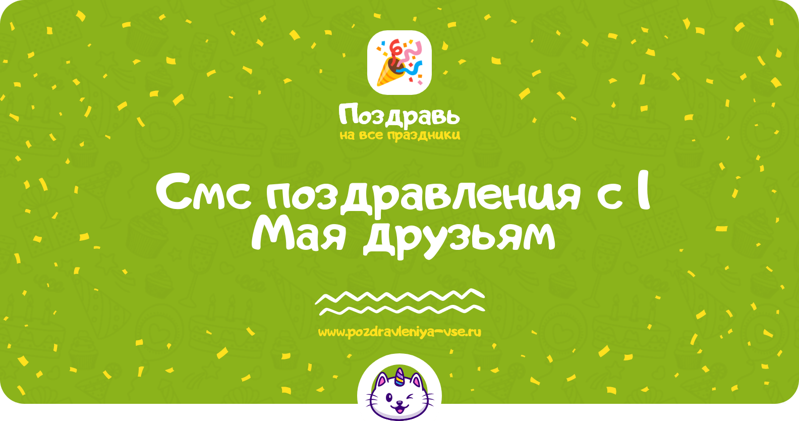 Смс поздравления с 1 Мая друзьям