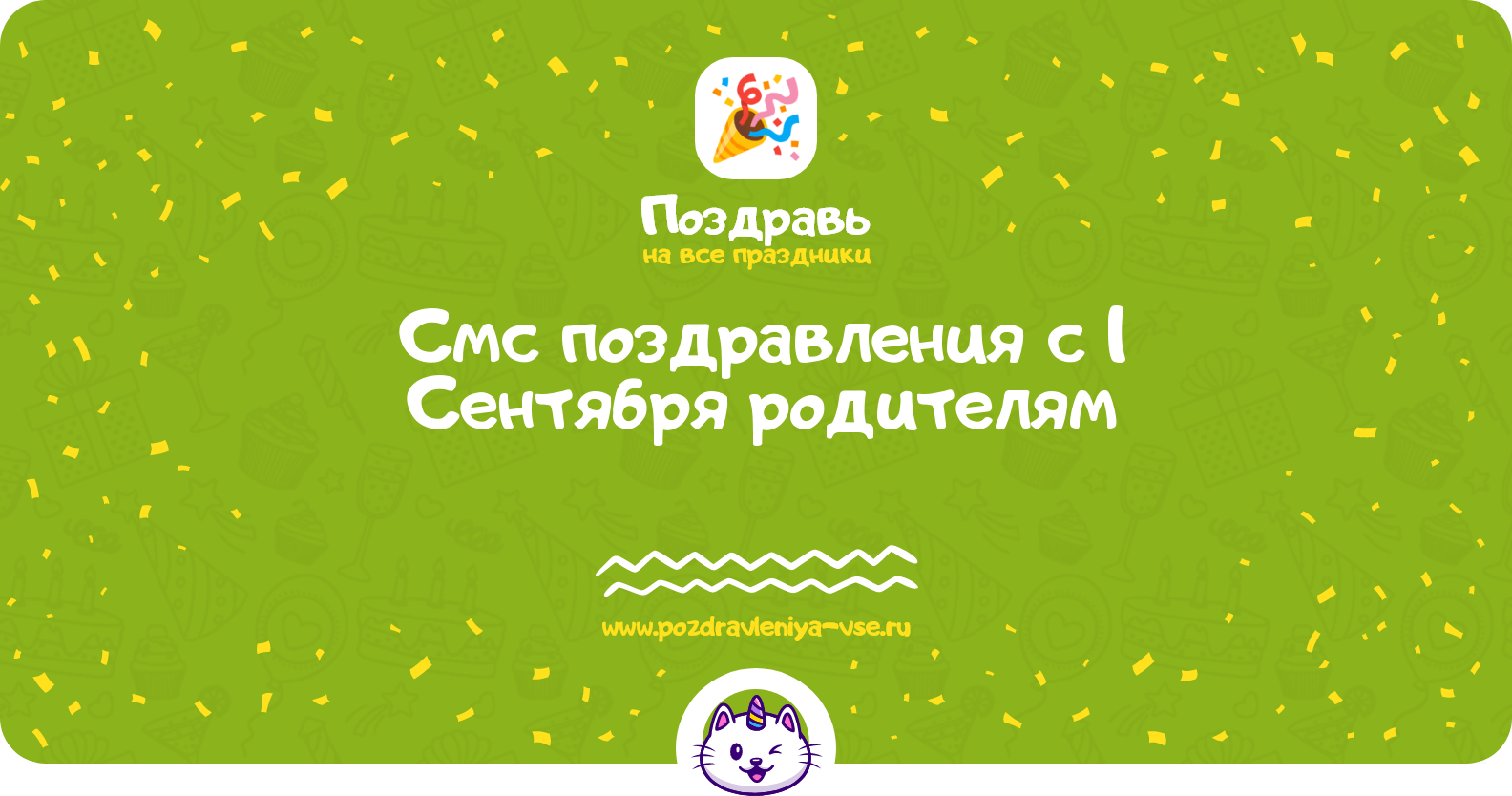 Смс поздравления с 1 Сентября родителям