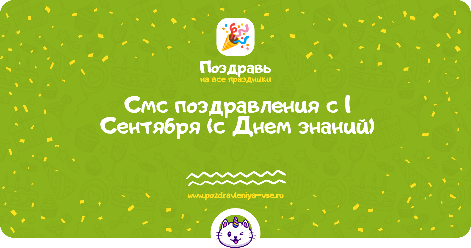 Смс поздравления с 1 Сентября (с Днем знаний)