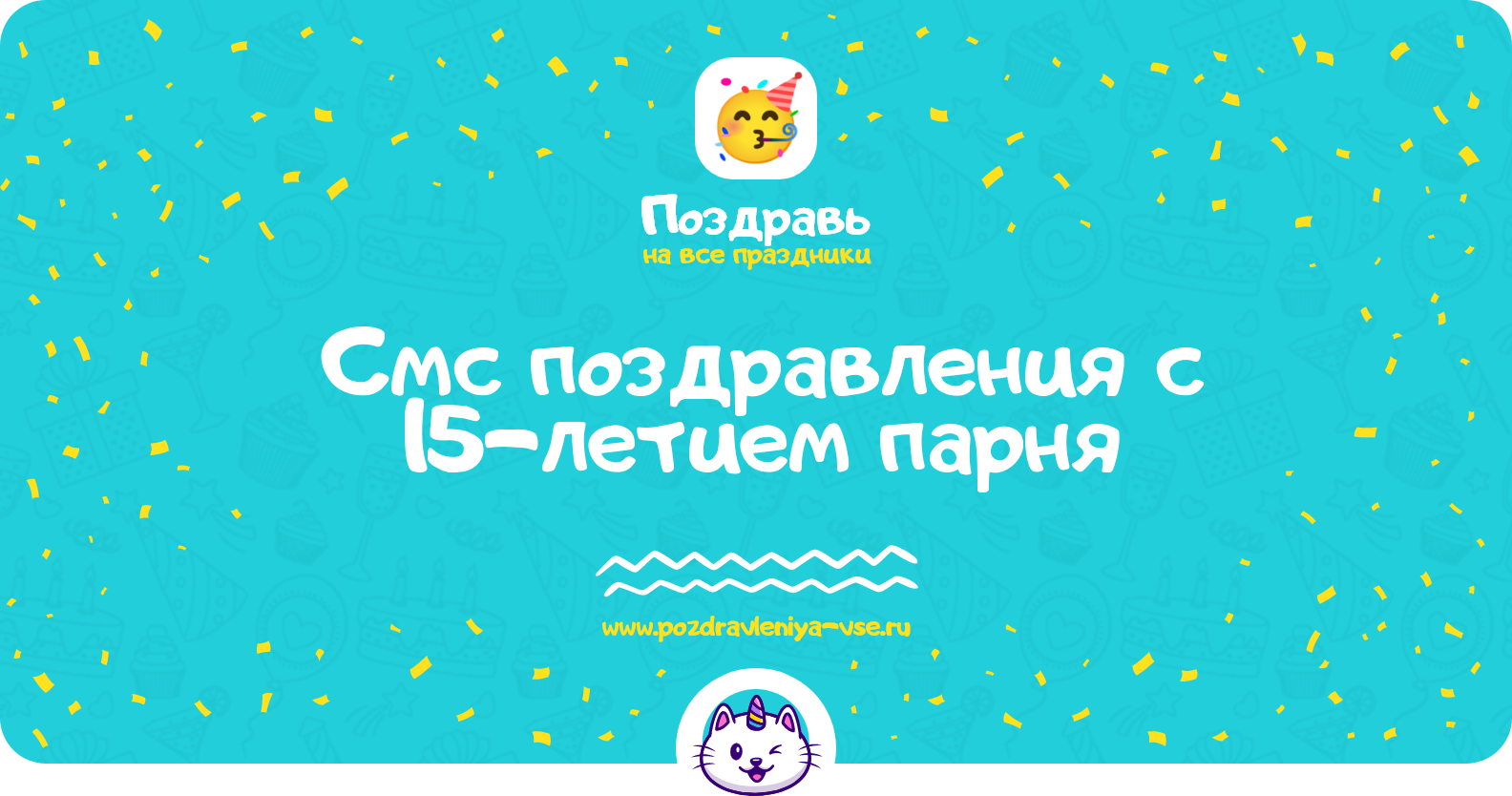 Смс поздравления с 15-летием парня