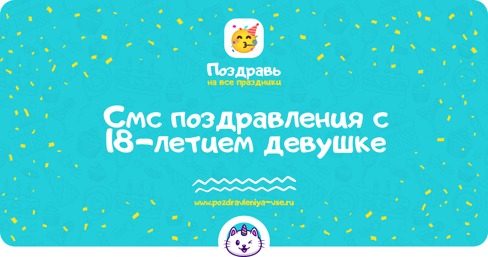 Смс поздравления с 18-летием девушке