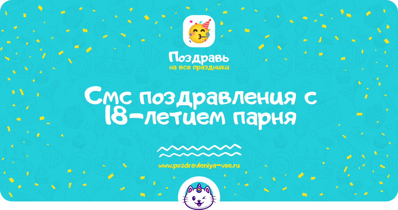 Смс поздравления с 18-летием парня