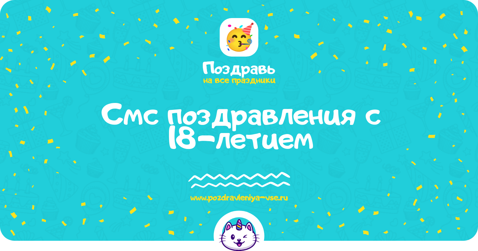 Смс поздравления с 18-летием
