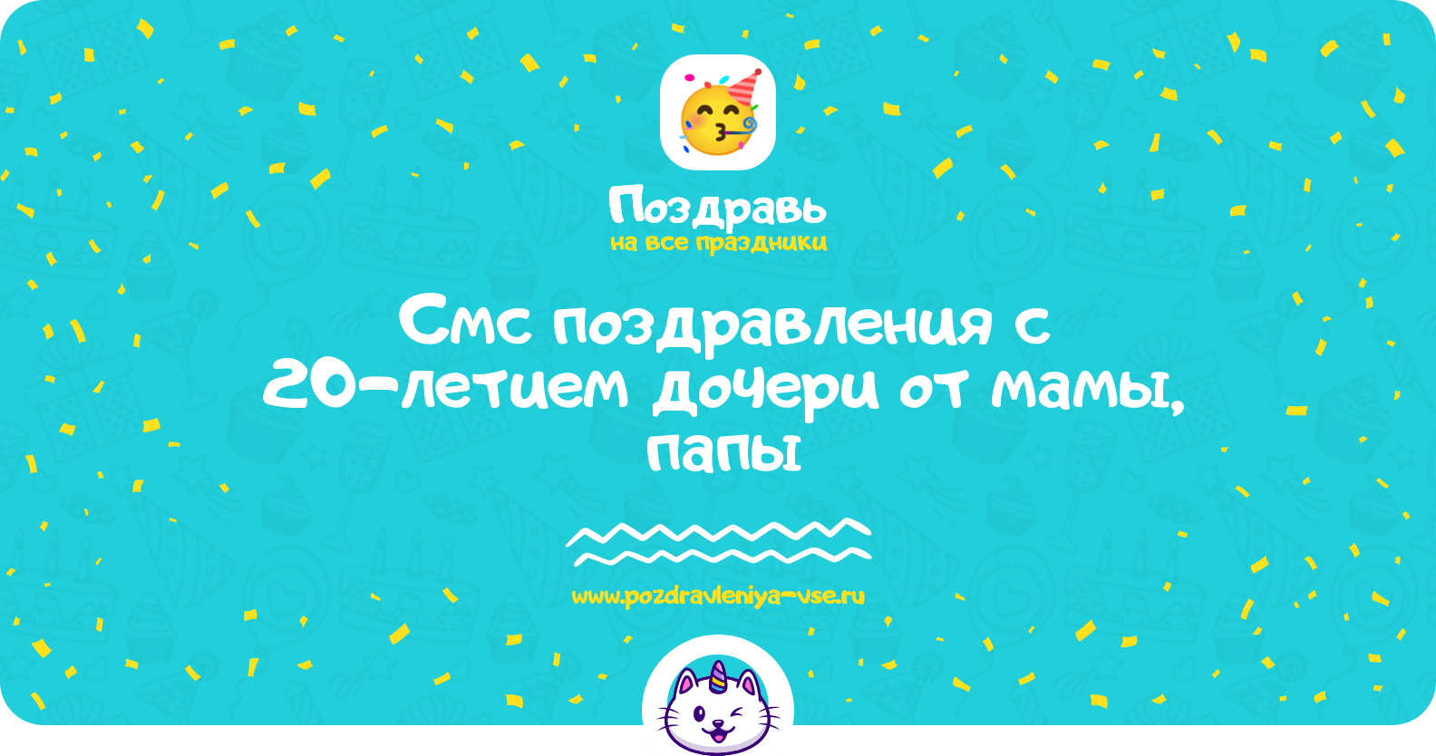 Смс поздравления с 20-летием дочери от мамы, папы