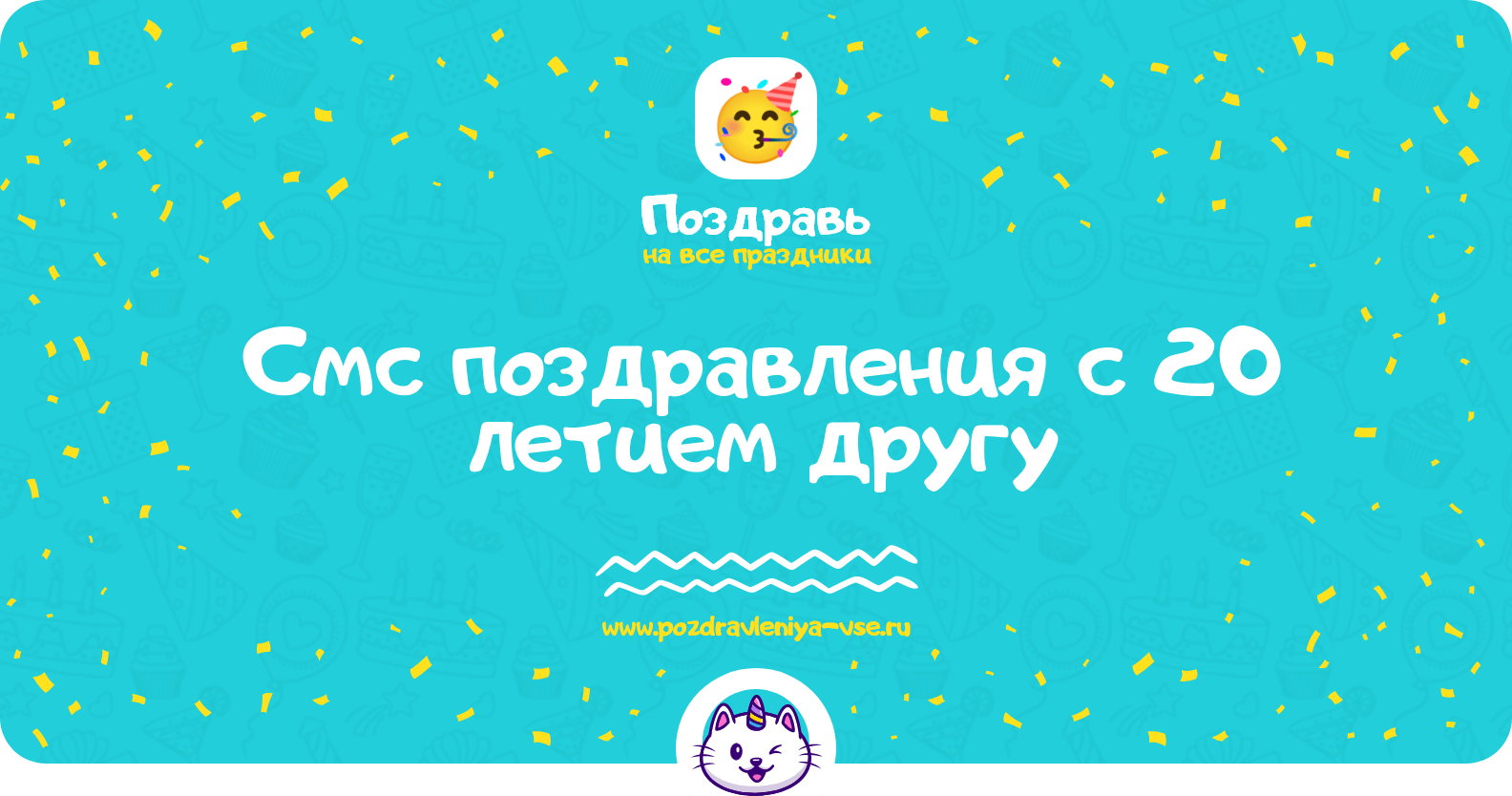 Смс поздравления с 20 летием другу