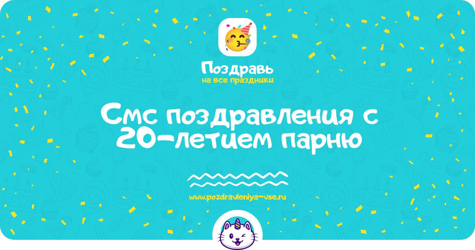 Смс поздравления с 20-летием парню