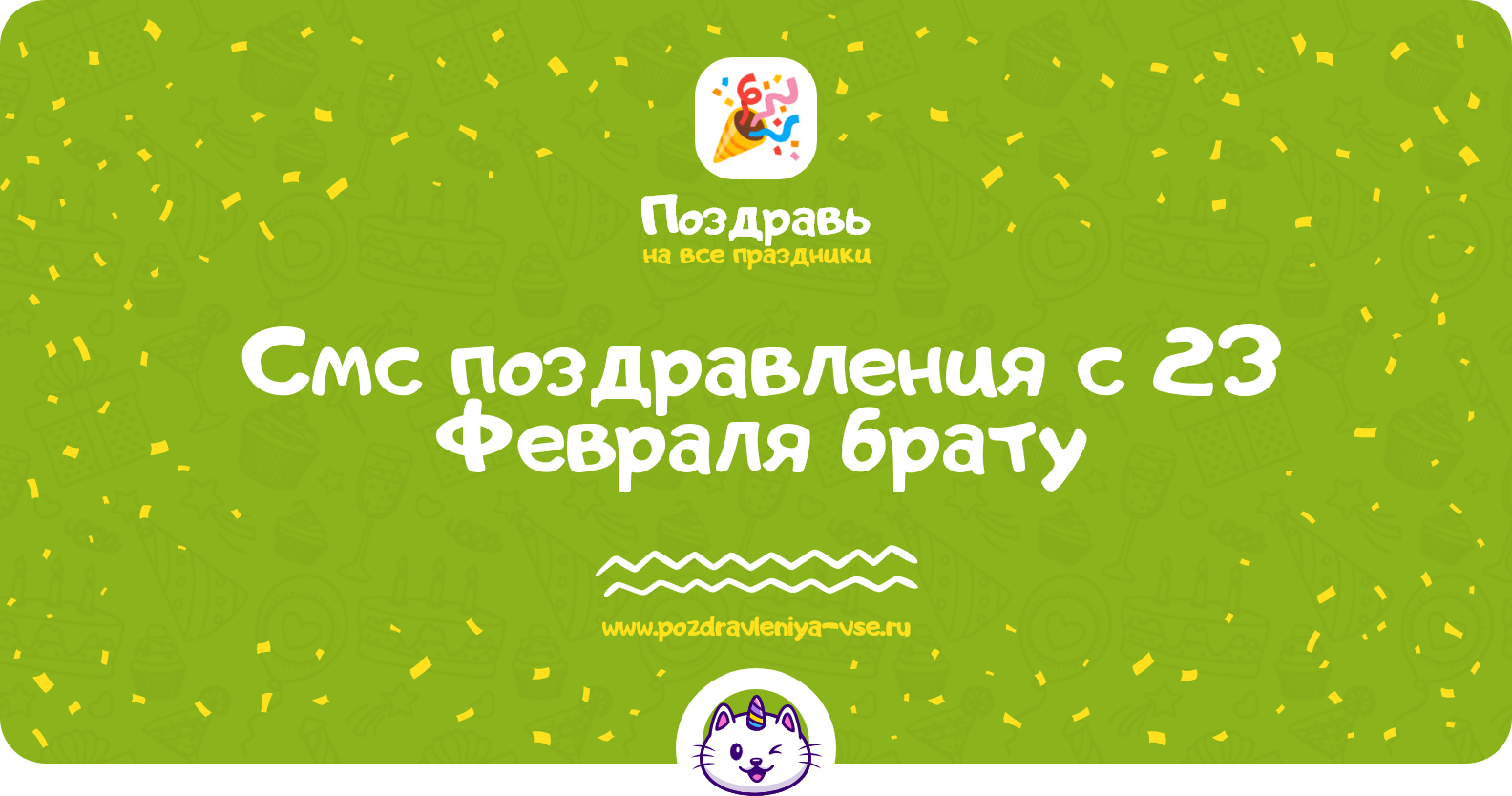 Смс поздравления с 23 Февраля брату