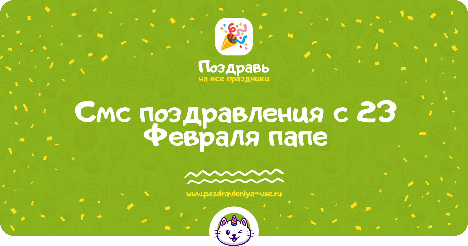 Смс поздравления с 23 Февраля папе