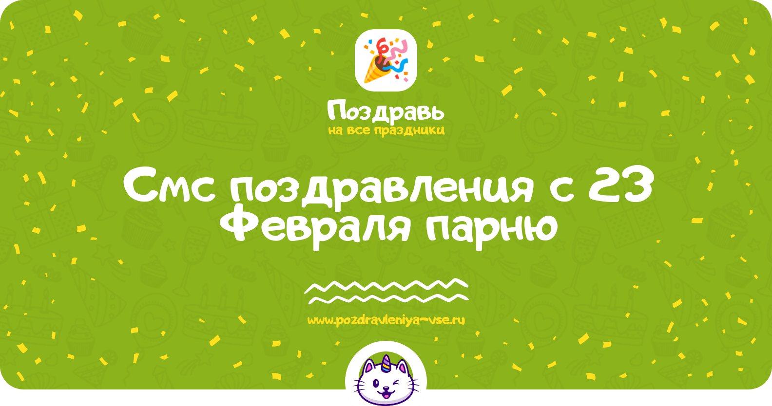 Смс поздравления с 23 Февраля парню