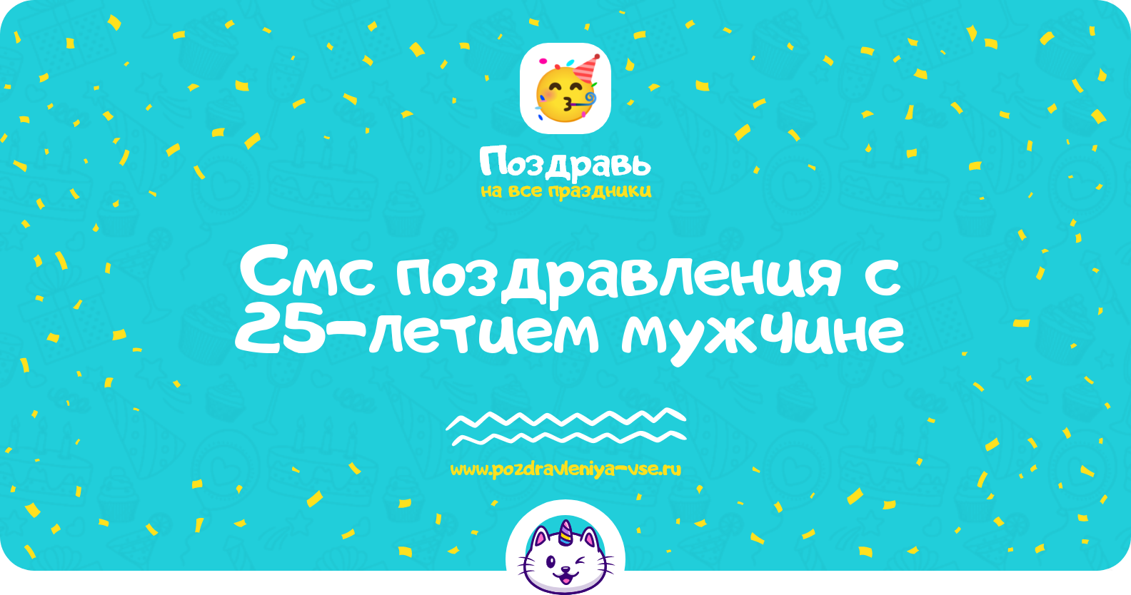 Смс поздравления с 25-летием мужчине