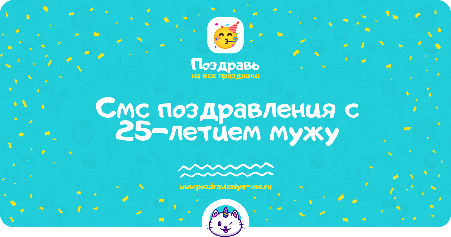 Смс поздравления с 25-летием мужу