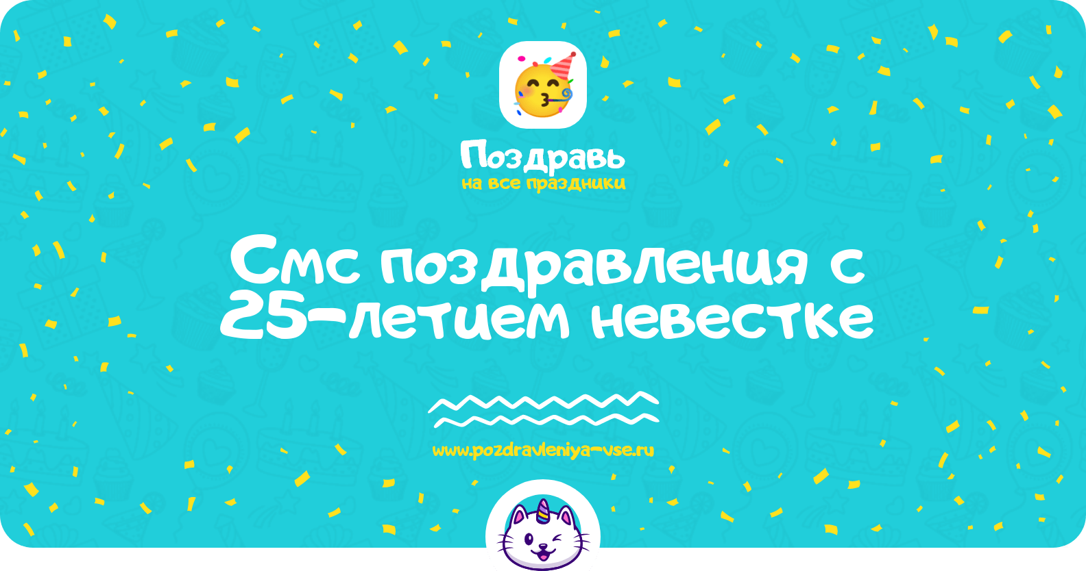 Смс поздравления с 25-летием невестке