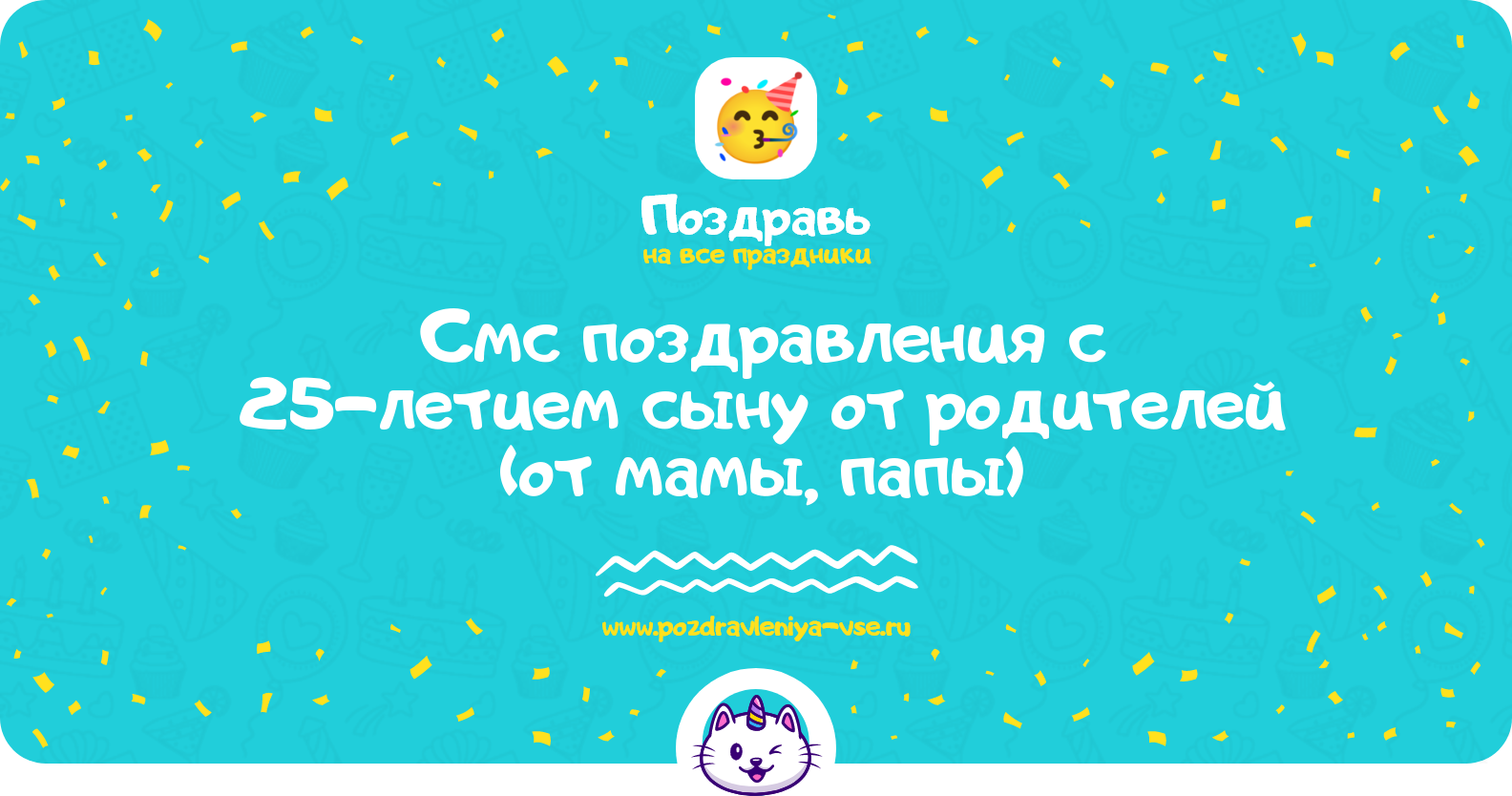Смс поздравления с 25-летием сыну от родителей (от мамы, папы)