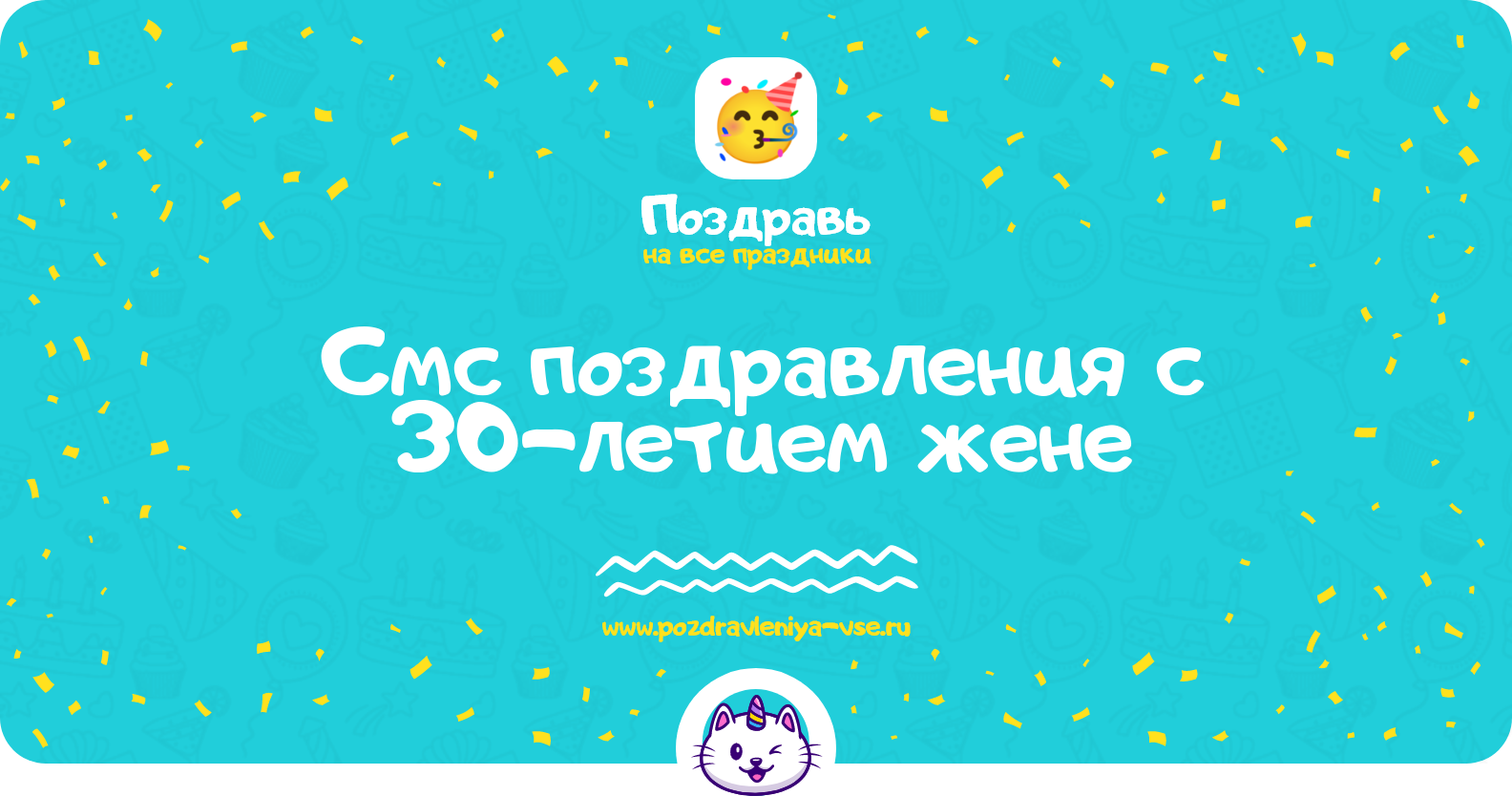 Смс поздравления с 30-летием жене