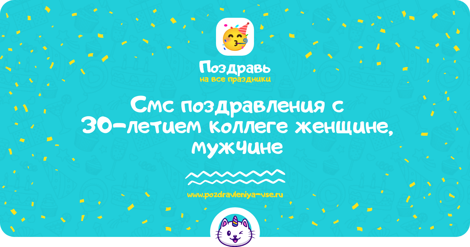 Смс поздравления с 30-летием коллеге женщине, мужчине