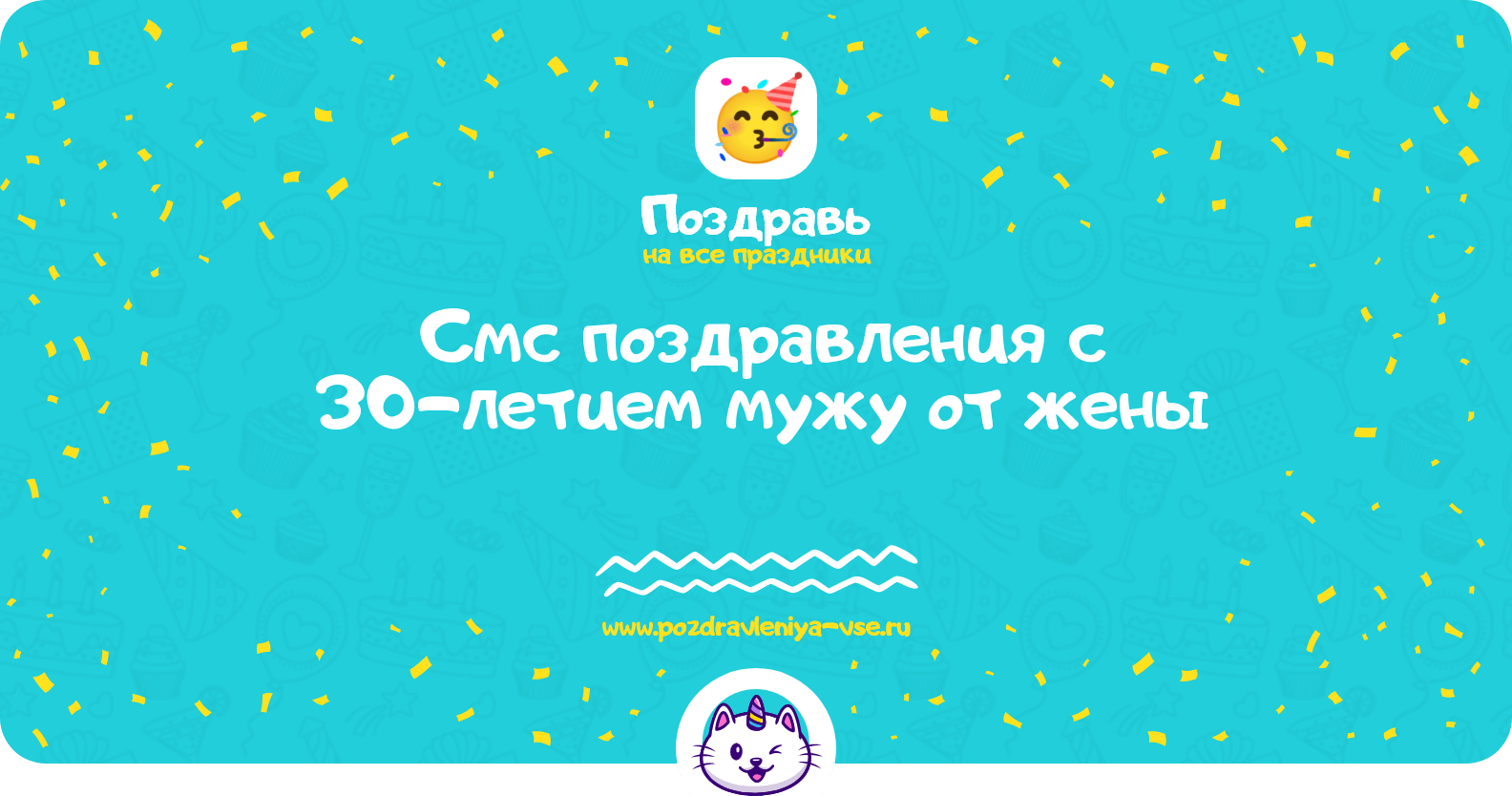 Смс поздравления с 30-летием мужу от жены
