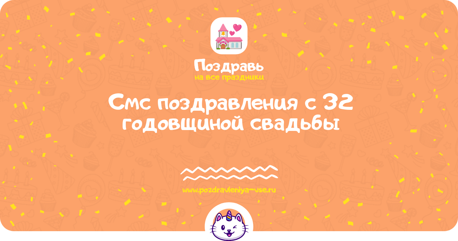 Смс поздравления с 32 годовщиной свадьбы