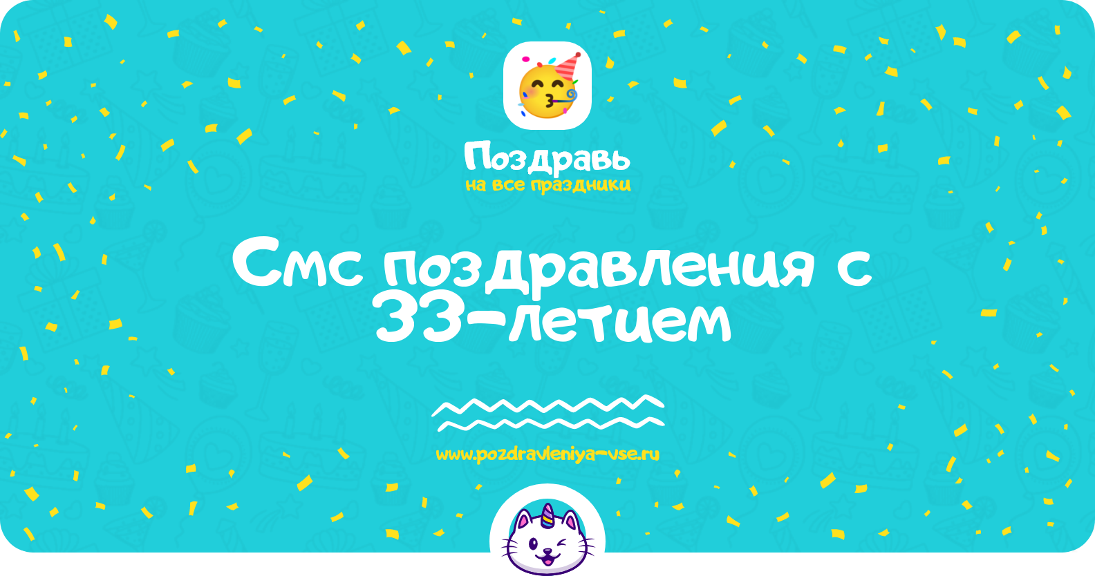 Смс поздравления с 33-летием