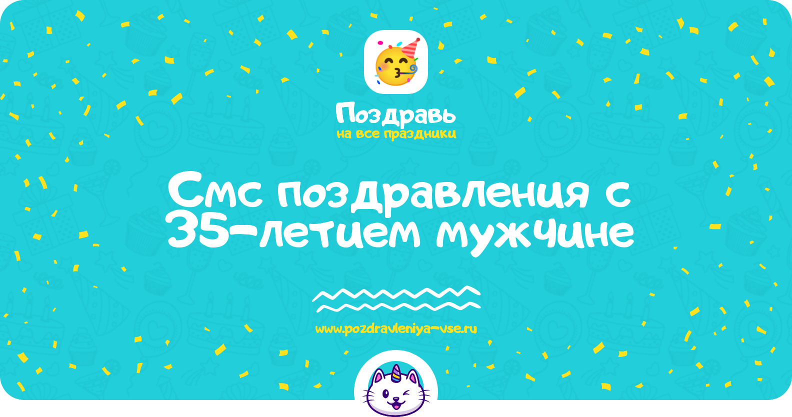 Смс поздравления с 35-летием мужчине