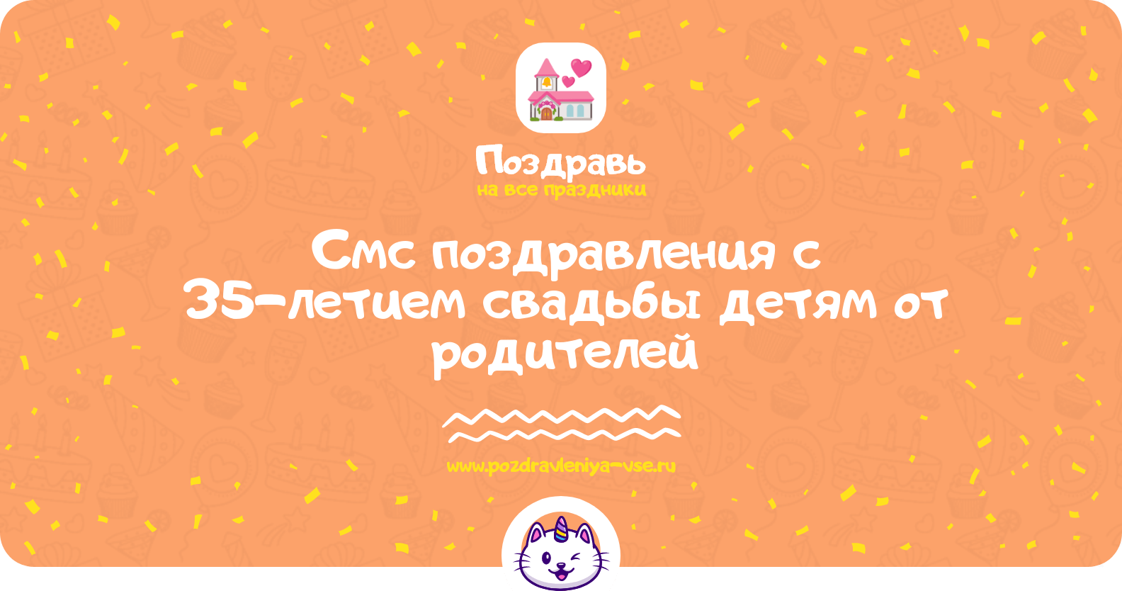Смс поздравления с 35-летием свадьбы детям от родителей