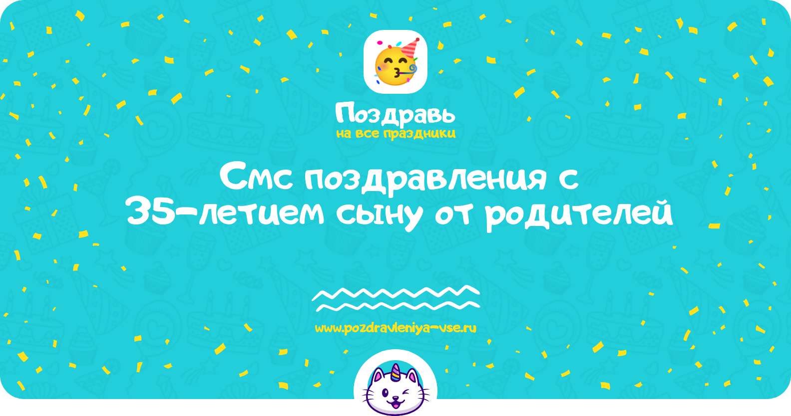 Смс поздравления с 35-летием сыну от родителей