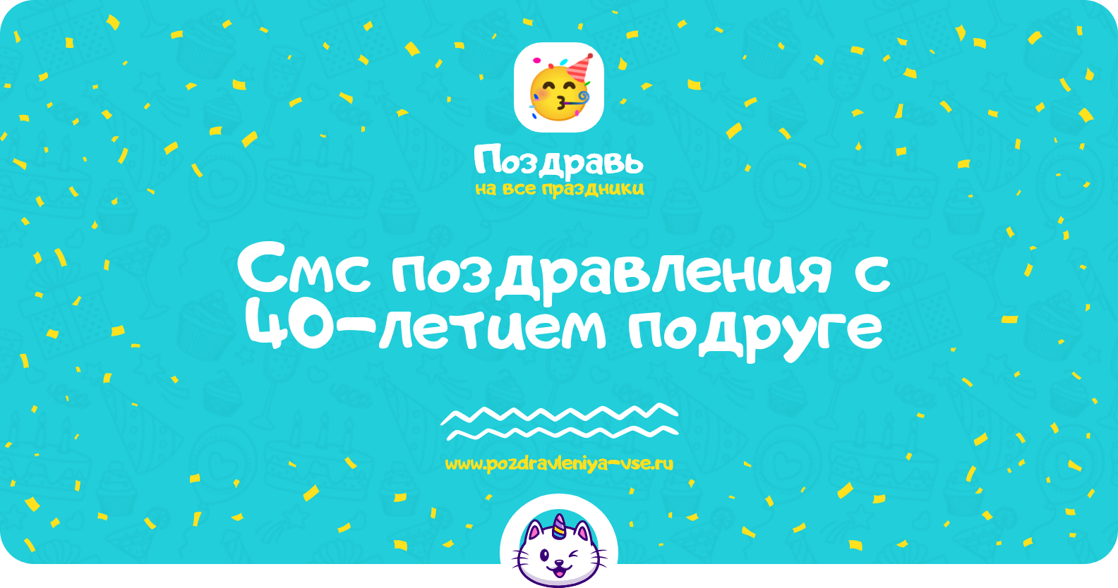 Смс поздравления с 40-летием подруге