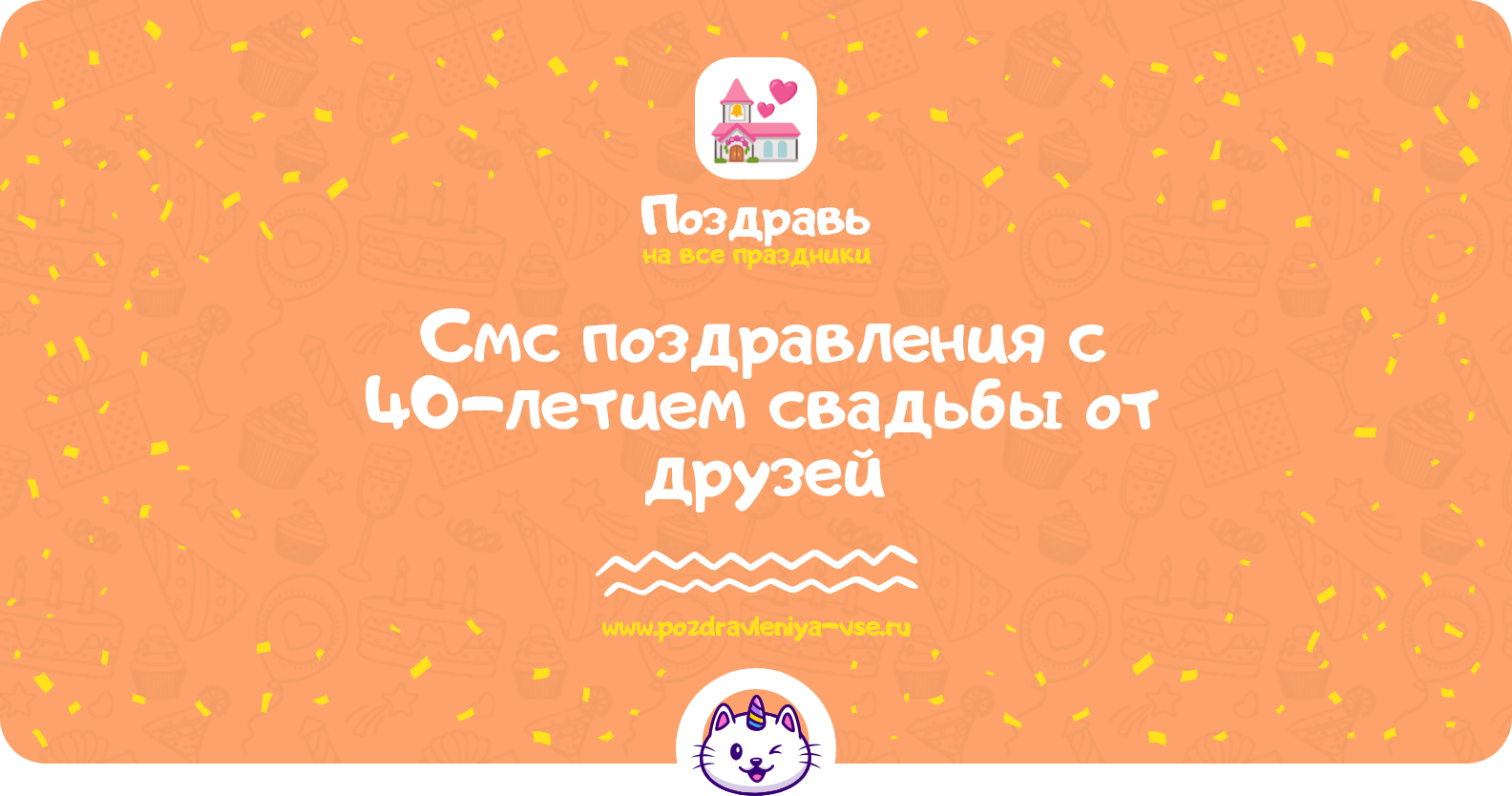 Смс поздравления с 40-летием свадьбы от друзей
