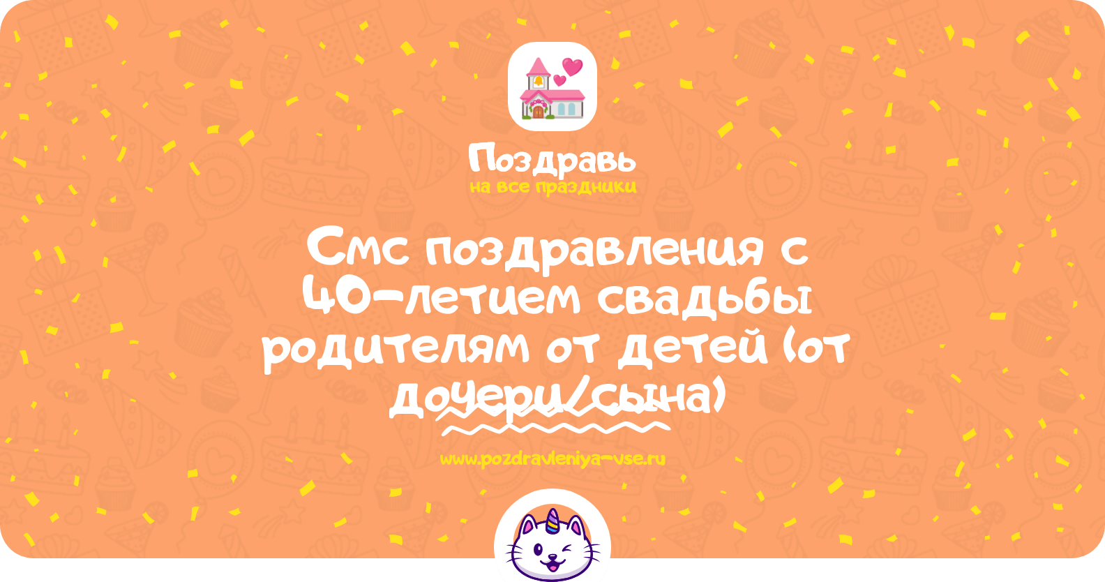 Смс поздравления с 40-летием свадьбы родителям от детей (от дочери/сына)