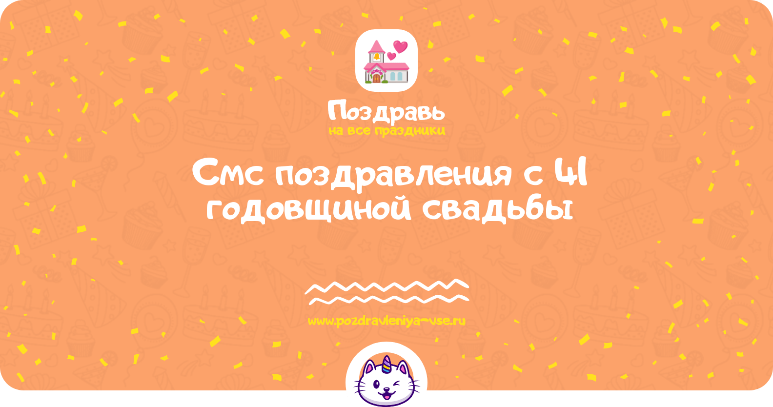 Смс поздравления с 41 годовщиной свадьбы