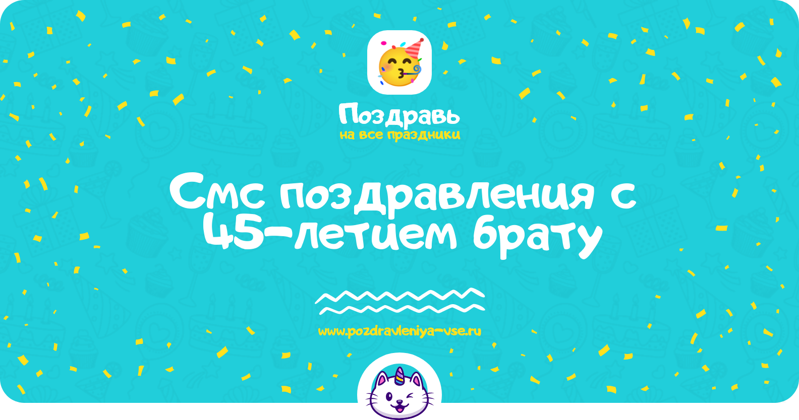 Смс поздравления с 45-летием брату