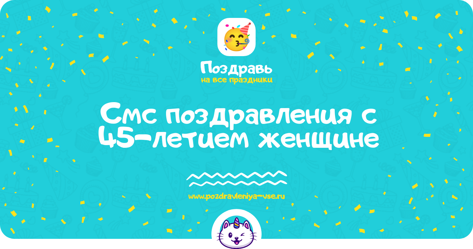 Смс поздравления с 45-летием женщине