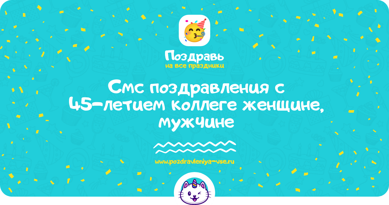 Смс поздравления с 45-летием коллеге женщине, мужчине