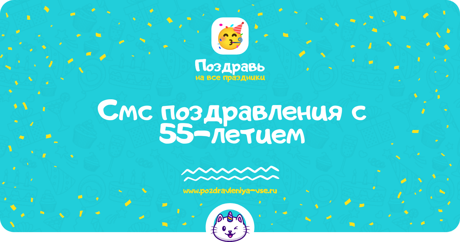 Смс поздравления с 55-летием