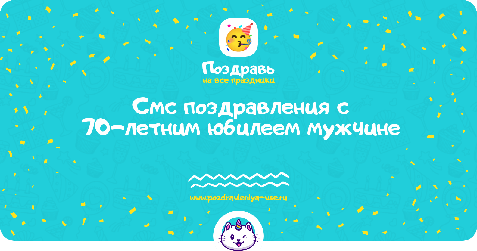 Смс поздравления с 70-летним юбилеем мужчине