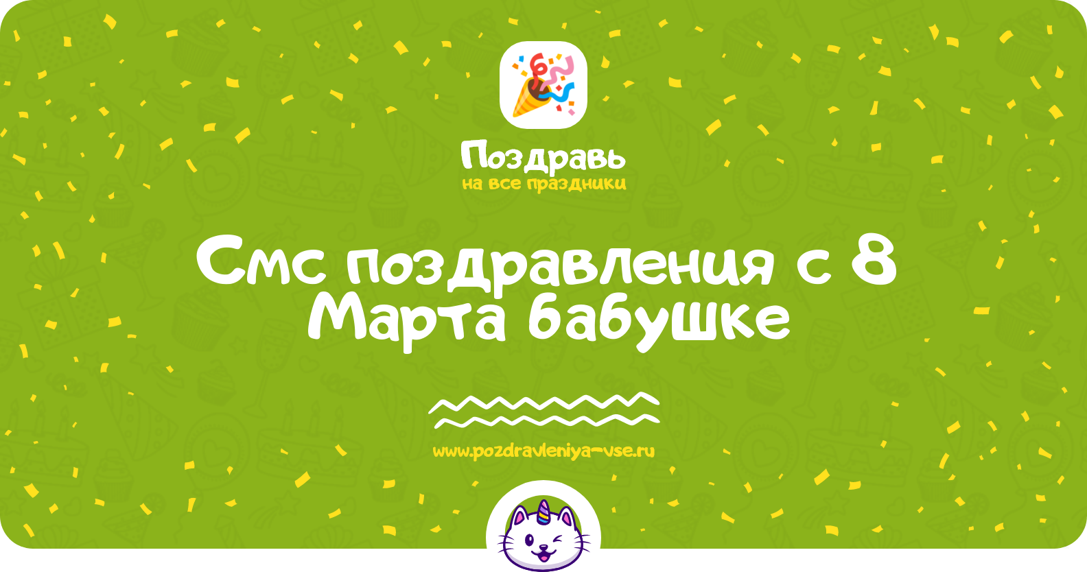 Смс поздравления с 8 Марта бабушке