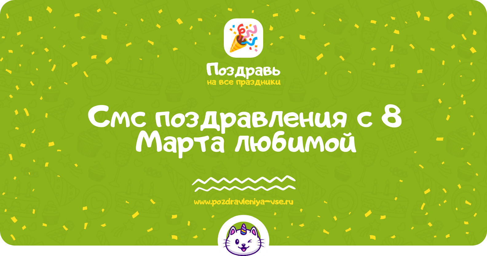 Смс поздравления с 8 Марта любимой