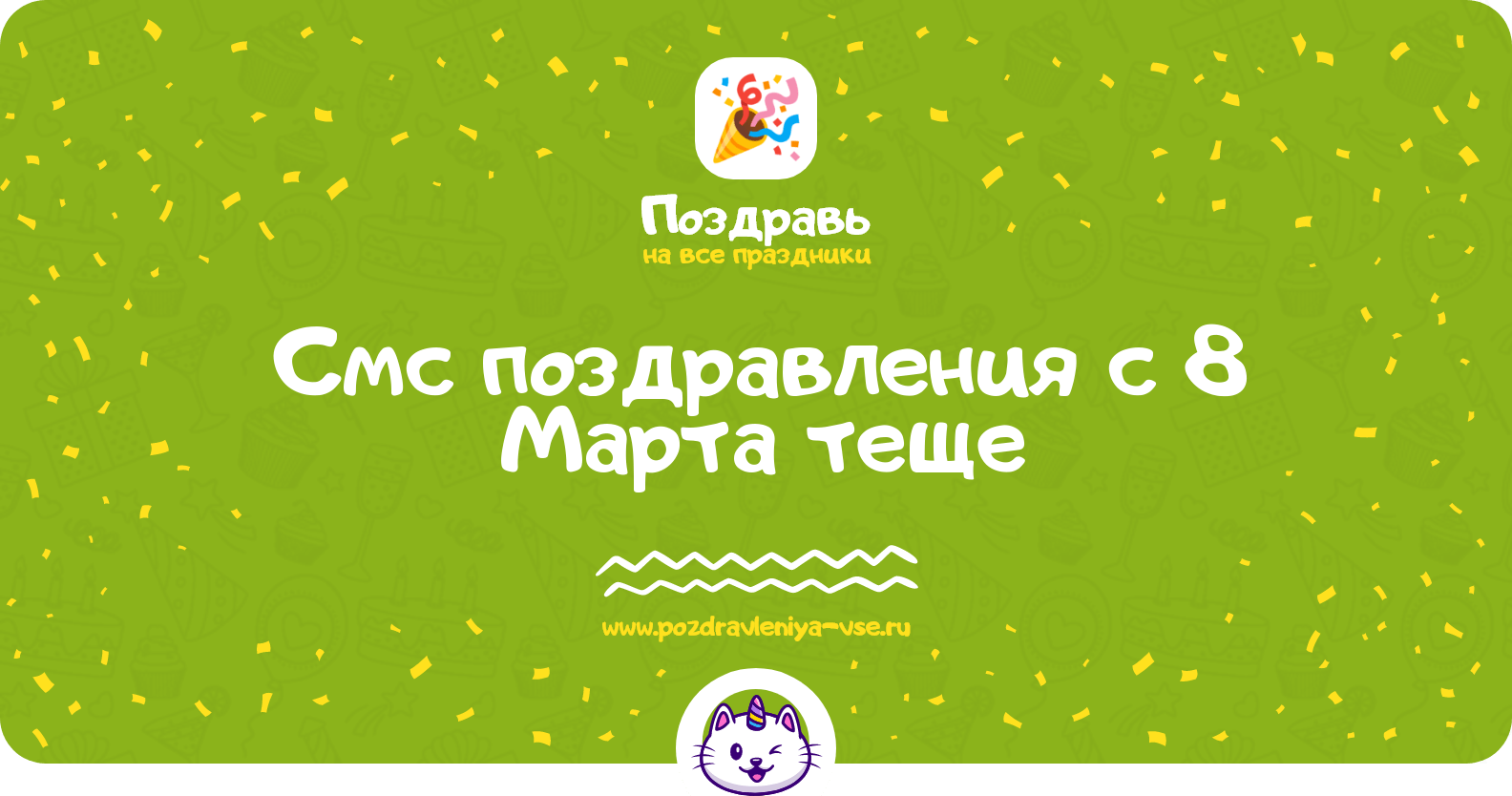 Смс поздравления с 8 Марта теще