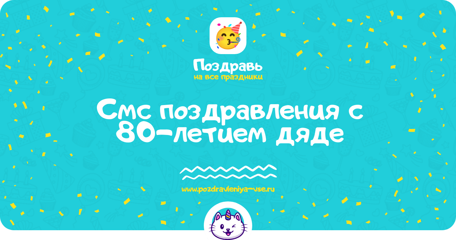 Смс поздравления с 80-летием дяде
