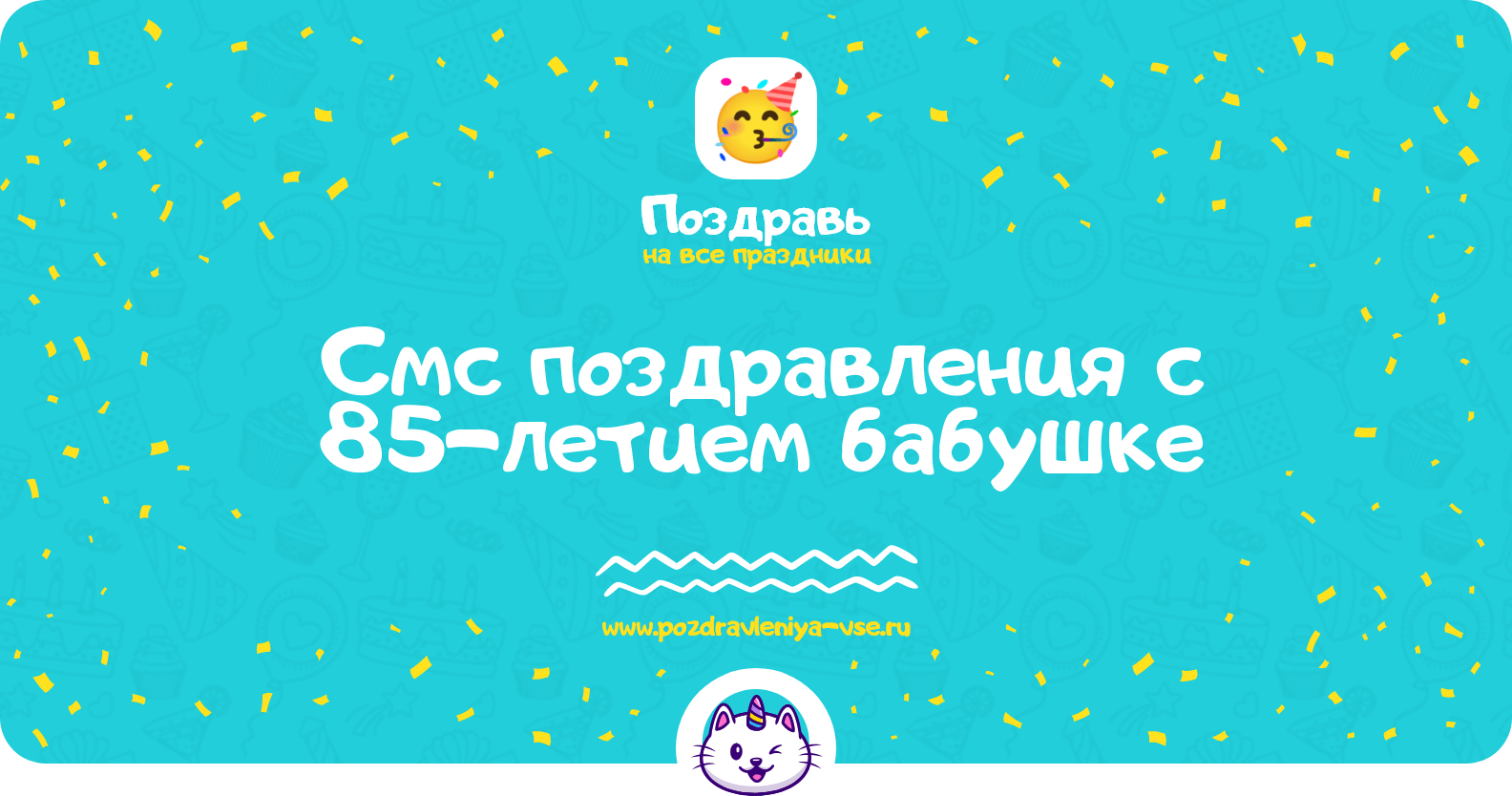 Смс поздравления с 85-летием бабушке