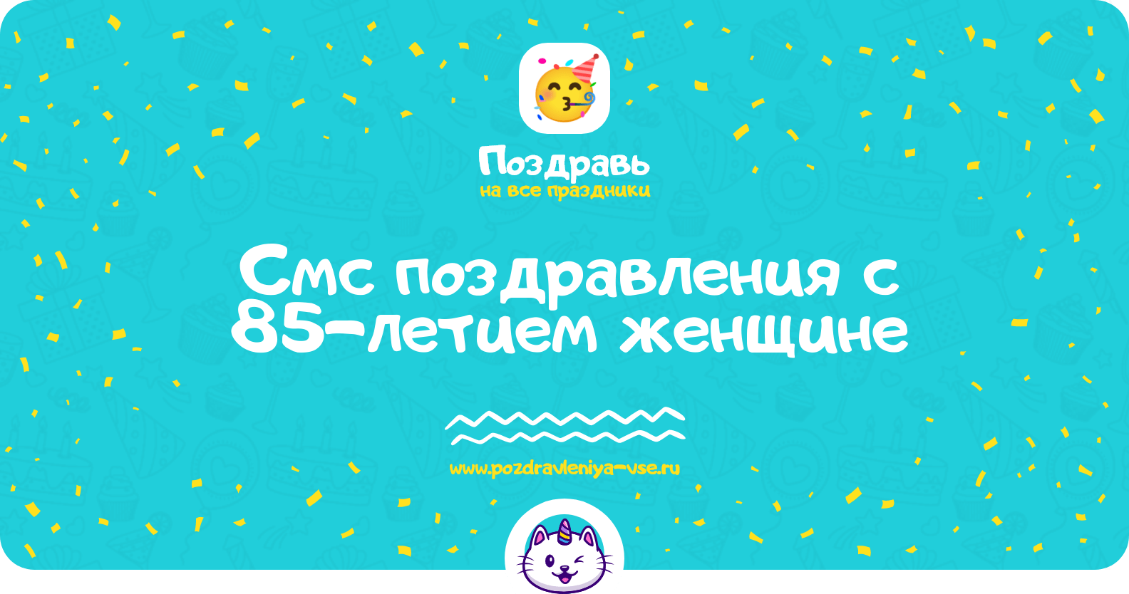 Смс поздравления с 85-летием женщине